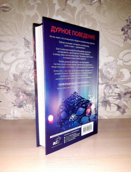 Пенелопа Дуглас: Дурное поведение