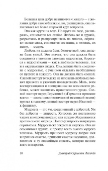 Дмитрий Лихачев: Письма о добром и прекрасном