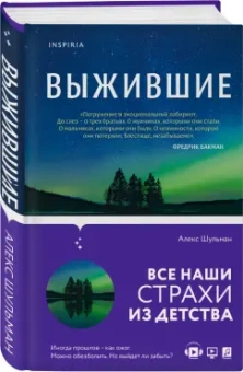 Алекс Шульман: Выжившие
