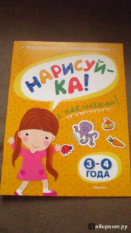 Ольга Земцова: Нарисуй-ка с наклейками. 3-4 года