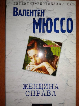 Валентен Мюссо: Женщина справа