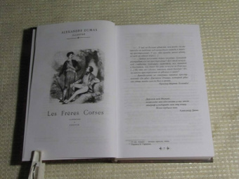 Александр Дюма: Корсиканские братья