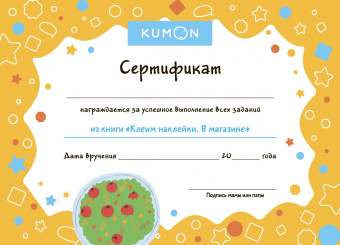 Kumon. Клеим наклейки. В магазине