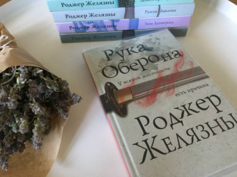 Роджер Желязны: Рука Оберона