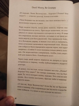 Аджан Брахм: Don't worry. Be grumpy. Разреши себе сердиться. 108 коротких историй о том, как сделать лимонад