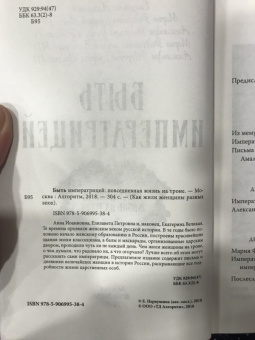 Быть императрицей. Повседневная жизнь на троне