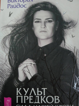 Виктория Райдос: Культ предков. Сила нашей крови