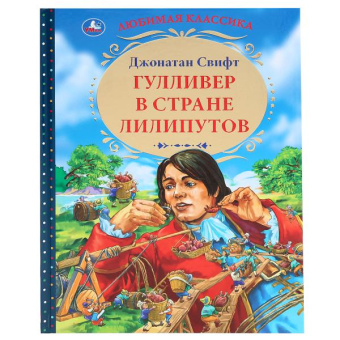 : Гулливер в стране лилипутов. Джонатан Свифт. (Серия:  Любимая классика). 96 стр. Умка в кор.12шт