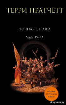Терри Пратчетт: Ночная Стража