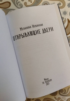 Мелалика Невинная: Открывающие двери