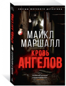 Майкл Смит: Кровь ангелов