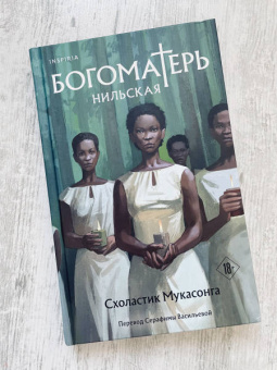 Схоластик Мукасонга: Богоматерь Нильская