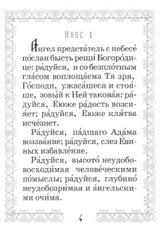Акафист Великий Божией Матери. Похвала Пресвятой Богородицы