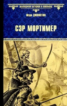 Мэри Джонстон: Сэр Мортимер. Пока смерть не разлучит нас