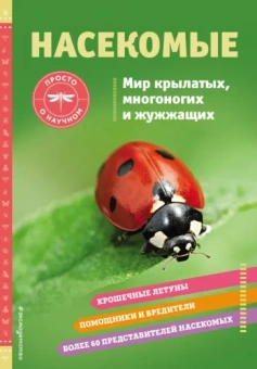 Шерман Джонстон: Насекомые. Мир крылатых, многоногих и жужжащих