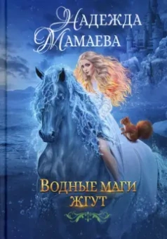 Надежда Мамаева: Водные маги жгут