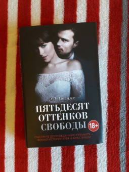 Э. Джеймс: Пятьдесят оттенков свободы