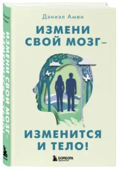 Дэниэл Амен: Измени свой мозг - изменится и тело!