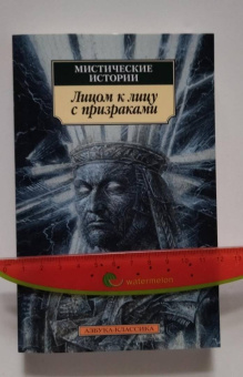 Джеймс, Бенсон, Бангз: Мистические истории. Лицом к лицу с призраками