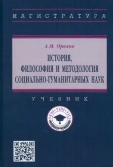 Андрей Орехов: История, философия и методология социально-гуманитарных наук. Учебник