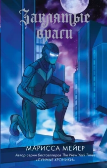 Марисса Мейер: Заклятые враги