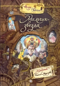 Оскар Уайльд: Мальчик-звезда