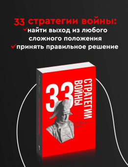 Роберт Грин: 33 стратегии войны