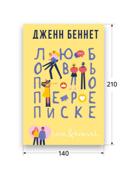 Дженн Беннет: Любовь по переписке