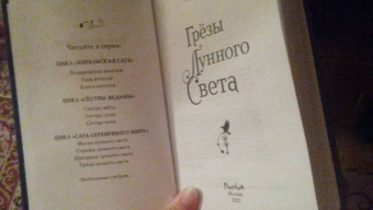 Мара Вульф: Сага серебряного мира. Грёзы лунного света