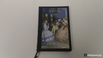 Николай Гоголь: Ревизор