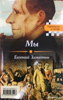 Евгений Замятин: Мы. Котлован