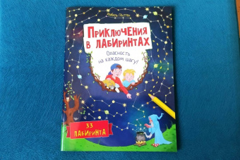 Изабель Гёнтген: Приключения в лабиринтах. Опасность на каждом шагу!