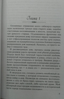Карен Уайт: Особняк на Трэдд-стрит