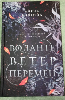 Алена Волгина: Воланте. Ветер перемен