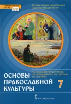 Янушкявичене, Васечко, Протоиерей: Основы православной культуры. 7 класс. ФГОС