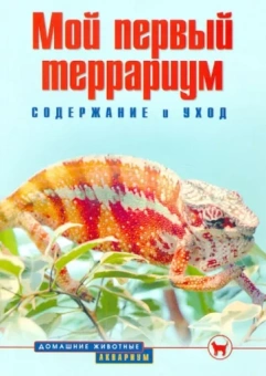 Александр Гуржий: Мой первый террариум. Содержание и уход