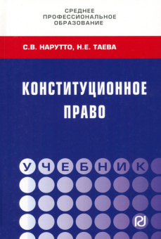Нарутто, Таева: Конституционное право. Учебник СПО