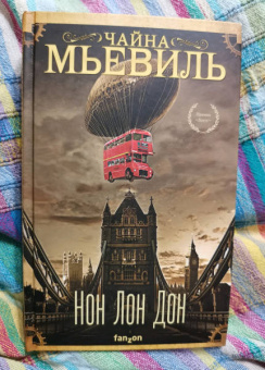 Чайна Мьевиль: Нон Лон Дон