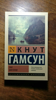 Кнут Гамсун: Пан. Виктория
