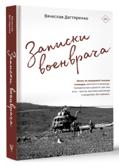 Вячеслав Дегтяренко: Записки военврача. Жизнь на передовой глазами очевидца