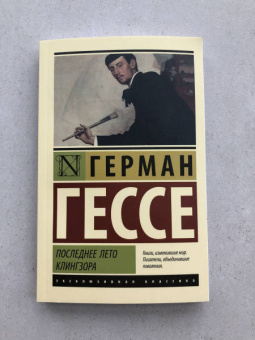 Герман Гессе: Последнее лето Клингзора