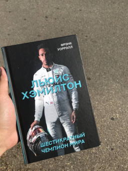 Фрэнк Уоррэлл: Льюис Хэмилтон, шестикратный чемпион мира