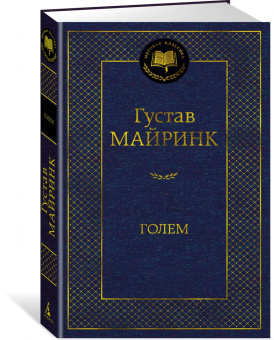 Густав Майринк: Голем