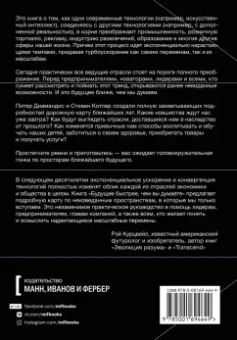 Диамандис, Котлер: Будущее быстрее, чем вы думаете. Как технологии меняют бизнес, промышленность и нашу жизнь