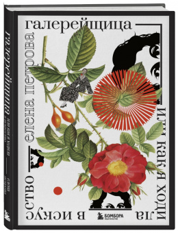 Елена Петрова: Галерейщица. Или как я ходила в искусство