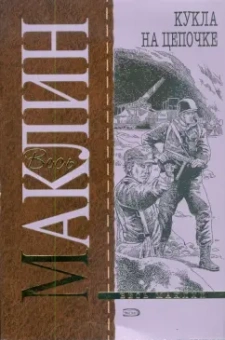 Алистер Маклин: Кукла на цепочке (мяг)
