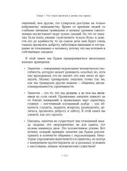 Патрик Кинг: Как тренировать эмпатию. Развиваем самый главный навык взаимоотношений
