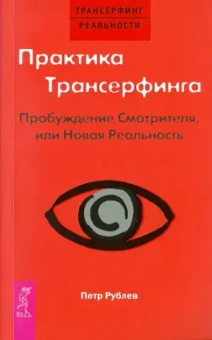 Зеланд, Рублев: Трансерфинг реальности, ступень 1, 2, 3, 4, 5. Практический курс Трансерфинга за 78 дней. Практика