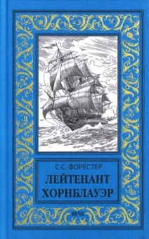 Сесил Форестер: Лейтенант Хорнблауэр