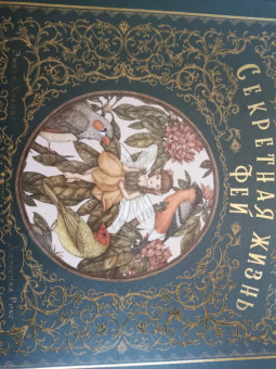 Секретная жизнь фей